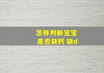 怎样判断宝宝是否缺钙 缺d